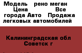  › Модель ­ рено меган 3 › Цена ­ 440 000 - Все города Авто » Продажа легковых автомобилей   . Калининградская обл.,Советск г.